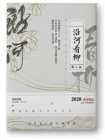 沿河看柳