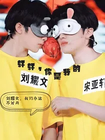 轩轩，你是我的