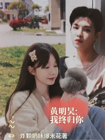 黄明昊：我终归你