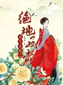 炮灰女配之绝地反击