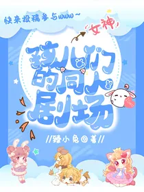 孩儿们的同人剧场