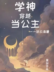 学神穿越当公主