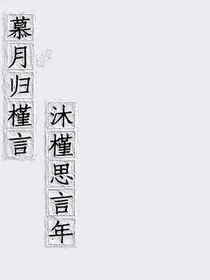 慕月归槿言，沐槿思妍年