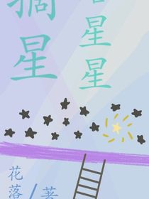 摘星给星星