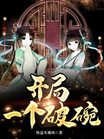 开局一个破碗
