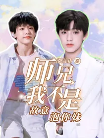 TF家族：师兄我不是故意泡你妹