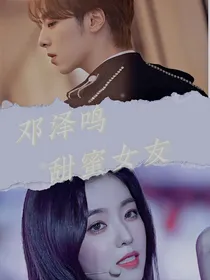 邓泽鸣的甜蜜女友