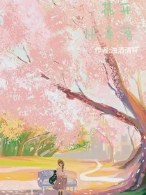 花开从未落