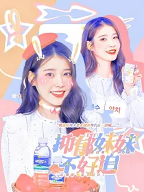 TNT：妹妹不好追