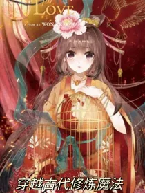 穿越古代修炼魔法