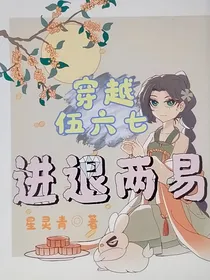 穿越伍六七：进退两易