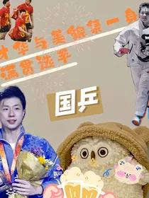 国乒：才华与美貌集一身的满贯选手