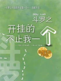 武魂：开挂的不止我一个