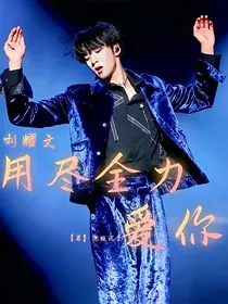 刘耀文：用尽全力爱你