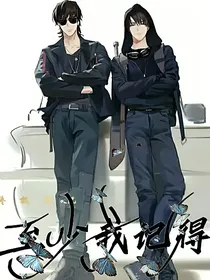 至少我记得