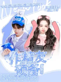 奔跑吧：作精女友预备备