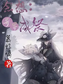 念想：异界成祭