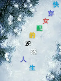 快穿女配的逆袭人生