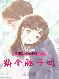 先生您确定不给夫人换个脑子吗？