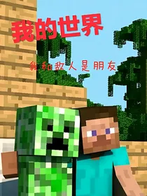 我的世界：我和敌人是朋友