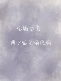 先婚后爱：傅少宠妻请低调