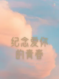 纪念爱你的青春