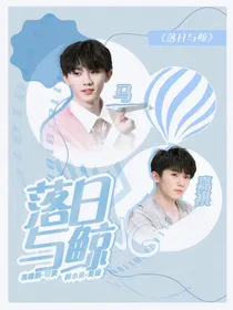 马嘉祺：落日与鲸