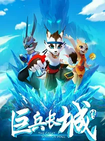 巨兵长城传之泰坦陨落