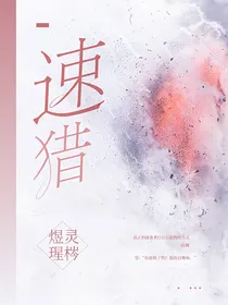 速猎