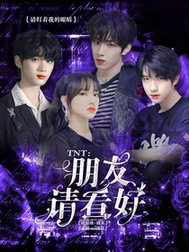 TNT：朋友，请看好