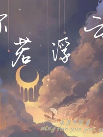 你若浮云
