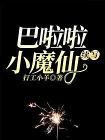 巴啦啦小魔仙续写