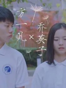 小欢喜之我对你的誓言
