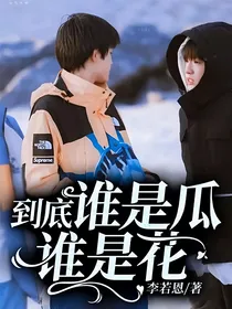 到底谁是瓜谁是花