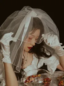 单身即地狱：白玫瑰