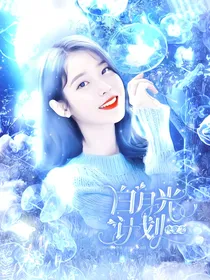 快穿之白月光计划
