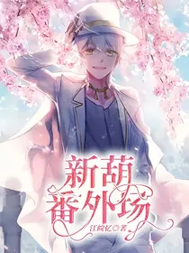新葫：番外场