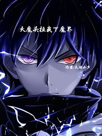 大魔头拉我下魔界
