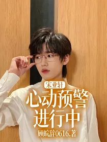 宋亚轩：心动预警进行中