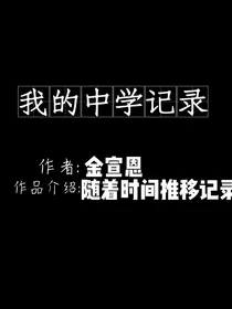 我的中学记录