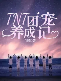 TNT团宠养成记