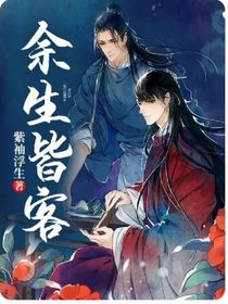 余生皆客