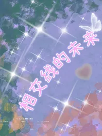 相交线的未来