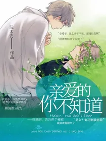 亲爱的，你不知道