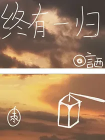 终有一归