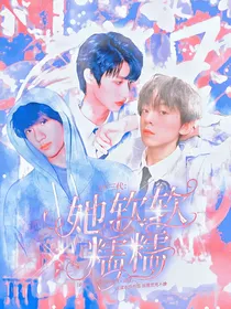 TF三代：她软软糯糯