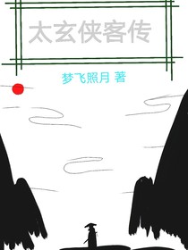 太玄侠客传