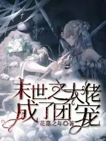 末世之大佬成了团宠