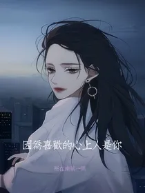 因为喜欢的心上人是你