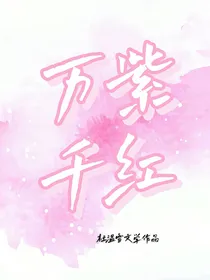 万紫千红